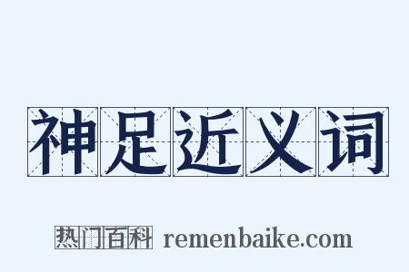 神足近义词是什么意思的图片